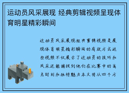 运动员风采展现 经典剪辑视频呈现体育明星精彩瞬间