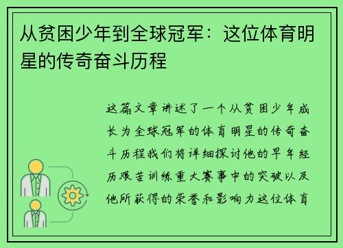 从贫困少年到全球冠军：这位体育明星的传奇奋斗历程
