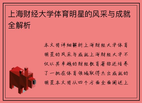 上海财经大学体育明星的风采与成就全解析