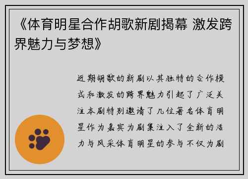 《体育明星合作胡歌新剧揭幕 激发跨界魅力与梦想》