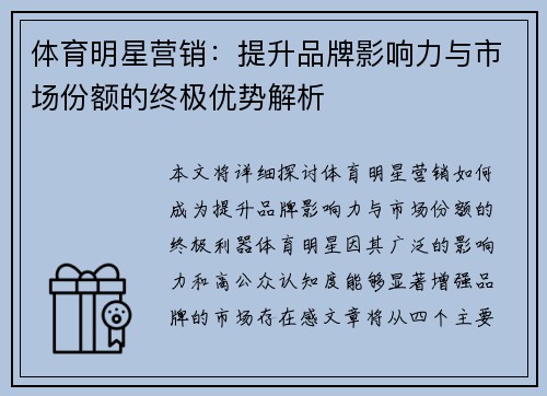 体育明星营销：提升品牌影响力与市场份额的终极优势解析