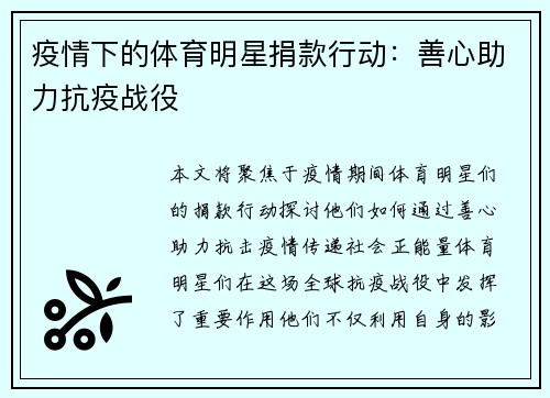 疫情下的体育明星捐款行动：善心助力抗疫战役