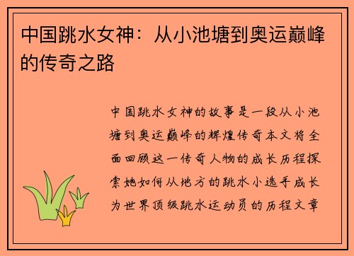 中国跳水女神：从小池塘到奥运巅峰的传奇之路