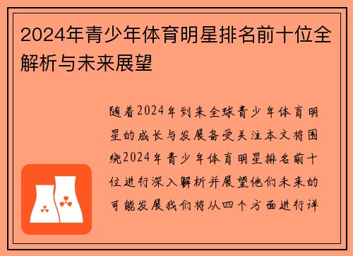 2024年青少年体育明星排名前十位全解析与未来展望