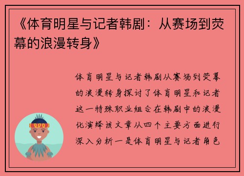 《体育明星与记者韩剧：从赛场到荧幕的浪漫转身》