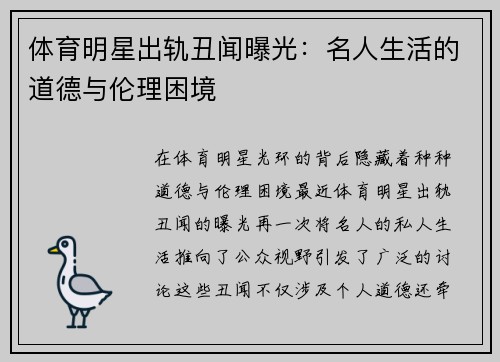 体育明星出轨丑闻曝光：名人生活的道德与伦理困境