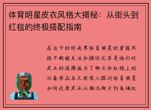 体育明星皮衣风格大揭秘：从街头到红毯的终极搭配指南