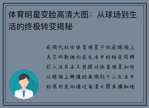 体育明星变脸高清大图：从球场到生活的终极转变揭秘