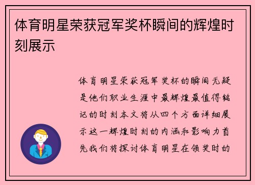 体育明星荣获冠军奖杯瞬间的辉煌时刻展示