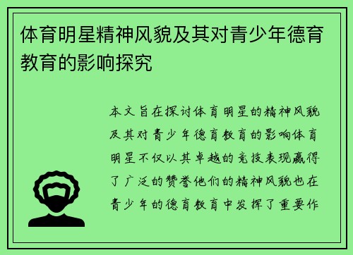 体育明星精神风貌及其对青少年德育教育的影响探究