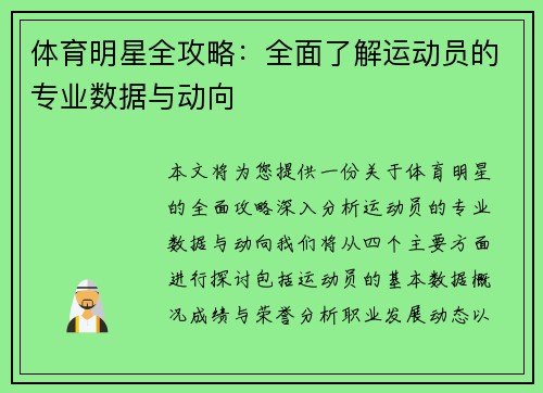 体育明星全攻略：全面了解运动员的专业数据与动向