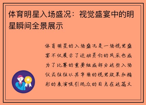 体育明星入场盛况：视觉盛宴中的明星瞬间全景展示