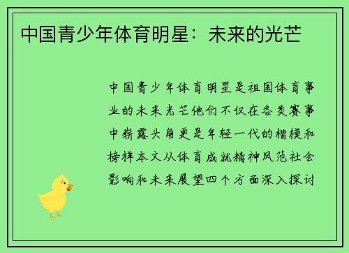 中国青少年体育明星：未来的光芒