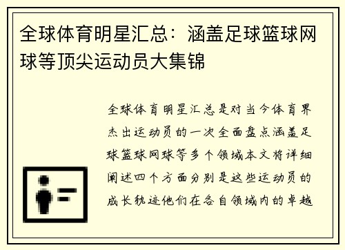 全球体育明星汇总：涵盖足球篮球网球等顶尖运动员大集锦