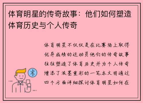 体育明星的传奇故事：他们如何塑造体育历史与个人传奇