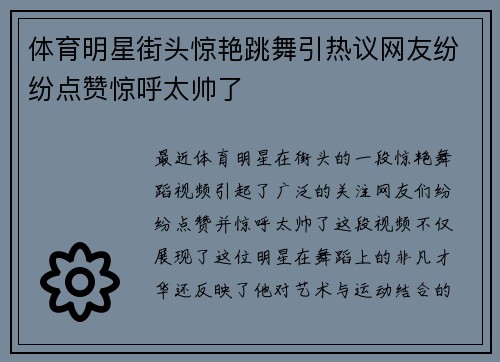 体育明星街头惊艳跳舞引热议网友纷纷点赞惊呼太帅了