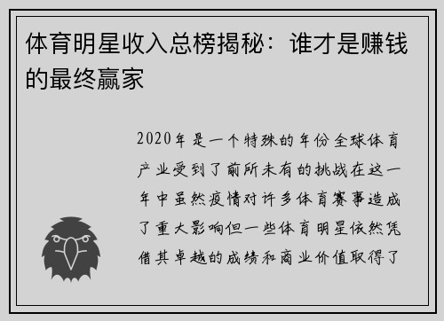 体育明星收入总榜揭秘：谁才是赚钱的最终赢家