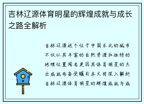 吉林辽源体育明星的辉煌成就与成长之路全解析