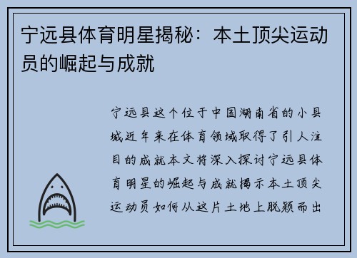 宁远县体育明星揭秘：本土顶尖运动员的崛起与成就