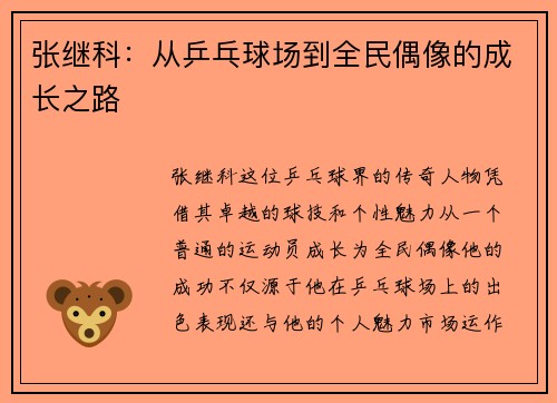 张继科：从乒乓球场到全民偶像的成长之路
