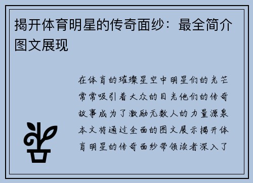揭开体育明星的传奇面纱：最全简介图文展现