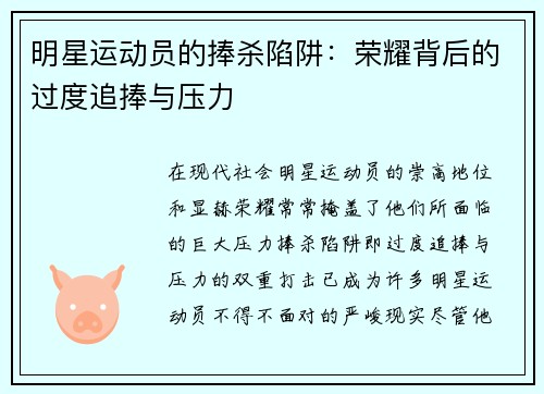 明星运动员的捧杀陷阱：荣耀背后的过度追捧与压力