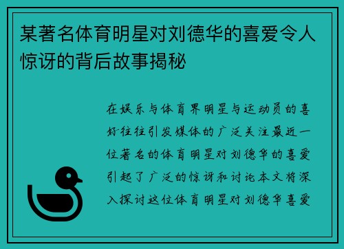 某著名体育明星对刘德华的喜爱令人惊讶的背后故事揭秘