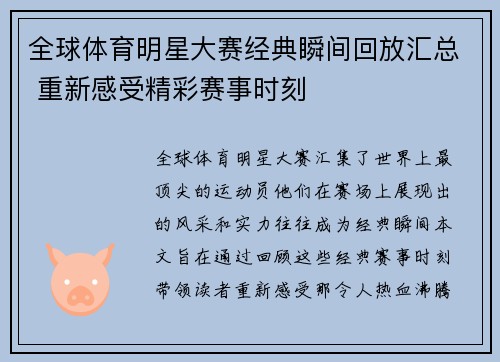 全球体育明星大赛经典瞬间回放汇总 重新感受精彩赛事时刻