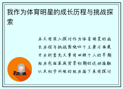 我作为体育明星的成长历程与挑战探索