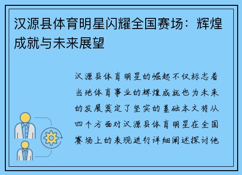 汉源县体育明星闪耀全国赛场：辉煌成就与未来展望