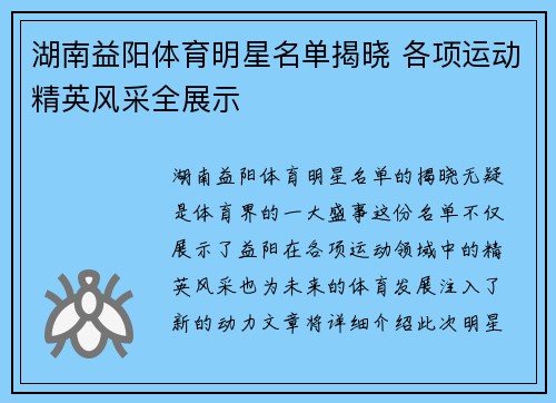 湖南益阳体育明星名单揭晓 各项运动精英风采全展示