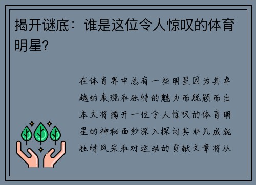 揭开谜底：谁是这位令人惊叹的体育明星？