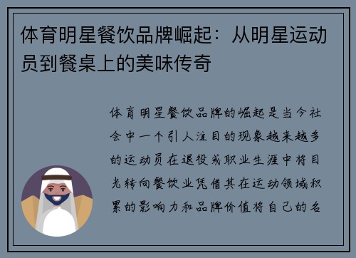 体育明星餐饮品牌崛起：从明星运动员到餐桌上的美味传奇