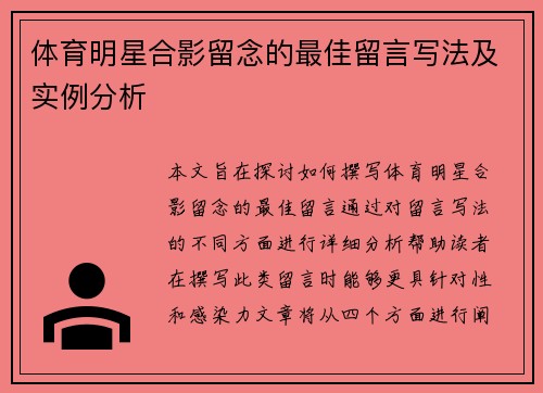 体育明星合影留念的最佳留言写法及实例分析