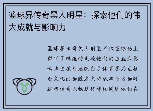 篮球界传奇黑人明星：探索他们的伟大成就与影响力