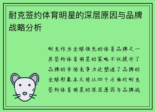 耐克签约体育明星的深层原因与品牌战略分析