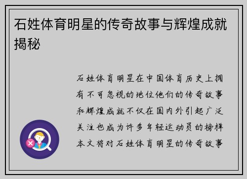 石姓体育明星的传奇故事与辉煌成就揭秘