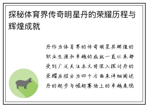 探秘体育界传奇明星丹的荣耀历程与辉煌成就