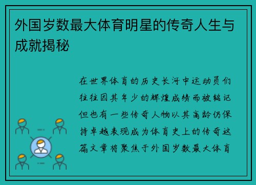 外国岁数最大体育明星的传奇人生与成就揭秘