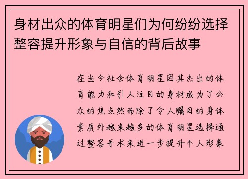 身材出众的体育明星们为何纷纷选择整容提升形象与自信的背后故事