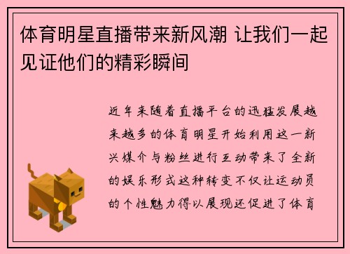 体育明星直播带来新风潮 让我们一起见证他们的精彩瞬间