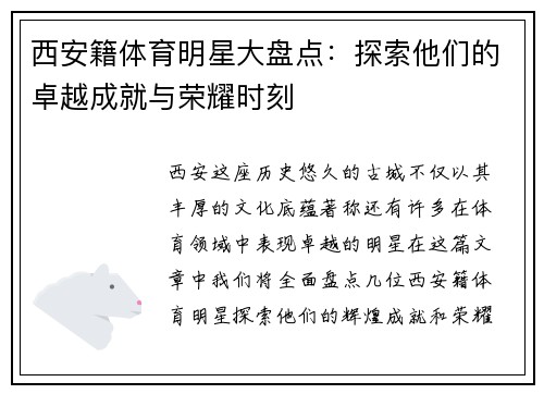 西安籍体育明星大盘点：探索他们的卓越成就与荣耀时刻