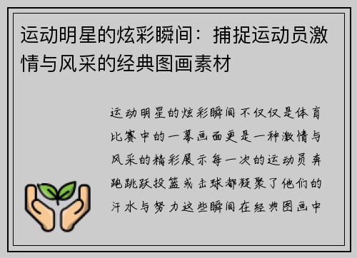 运动明星的炫彩瞬间：捕捉运动员激情与风采的经典图画素材