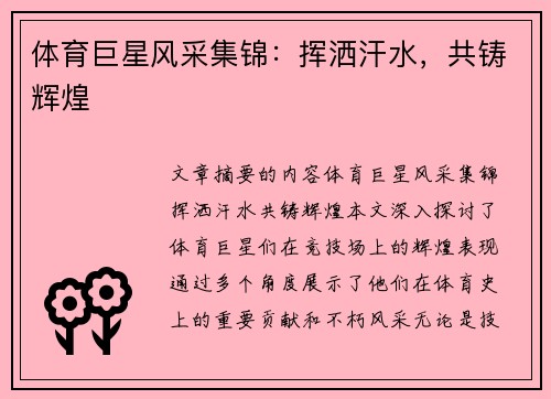 体育巨星风采集锦：挥洒汗水，共铸辉煌