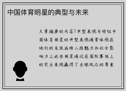 中国体育明星的典型与未来