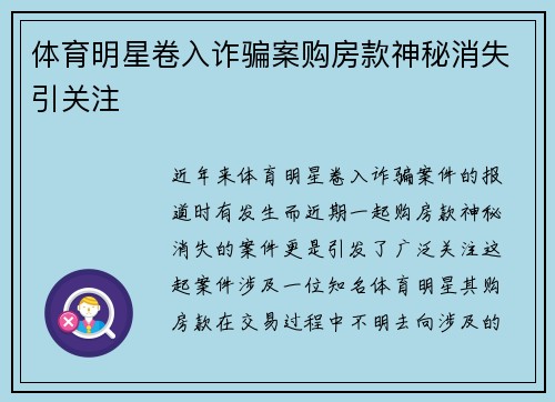 体育明星卷入诈骗案购房款神秘消失引关注