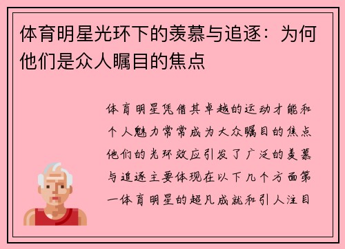 体育明星光环下的羡慕与追逐：为何他们是众人瞩目的焦点