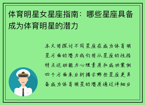 体育明星女星座指南：哪些星座具备成为体育明星的潜力
