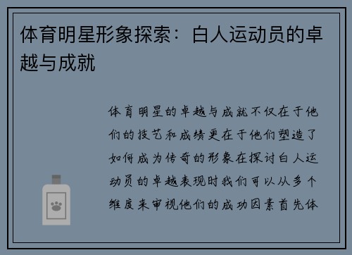 体育明星形象探索：白人运动员的卓越与成就