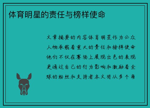 体育明星的责任与榜样使命